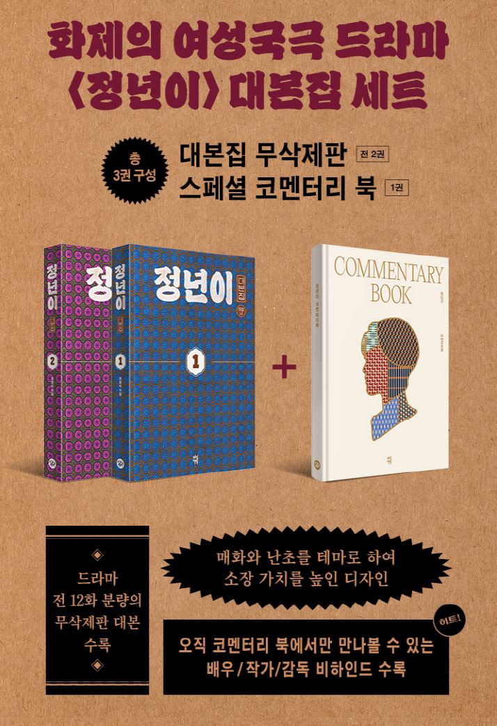 JEONGNYEON: THE STAR IS BORN - SCRIPT BOOK SET (TVN DRAMA) - Image 3